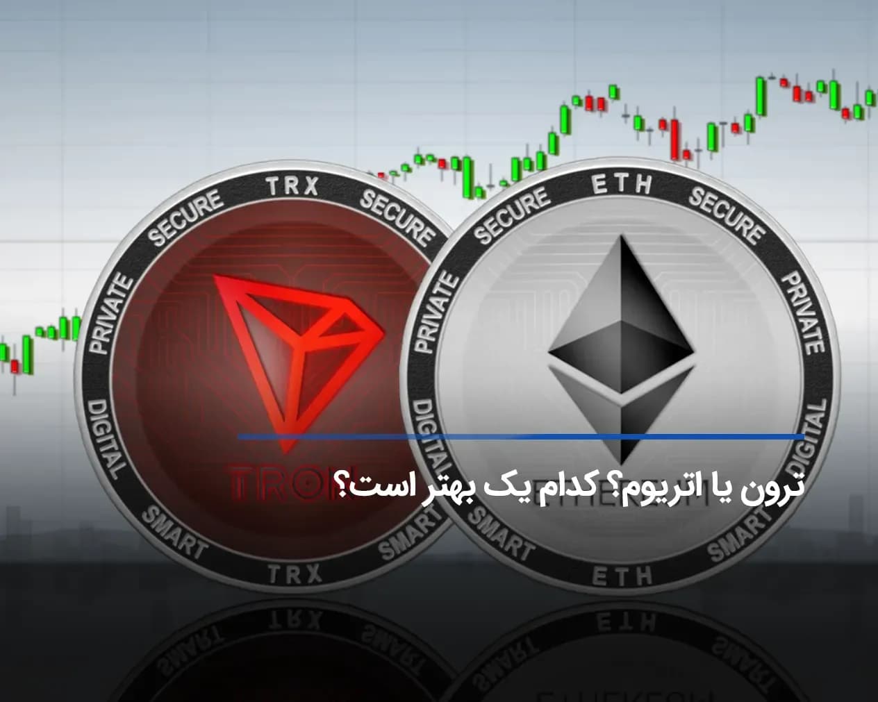 ترون یا اتریوم؟ فرق تتر شبکه TRC20 و ERC20 چیست؟
