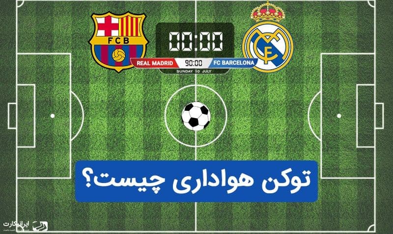 توکن هواداری چیست؟ معرفی 5 توکن طرفداری