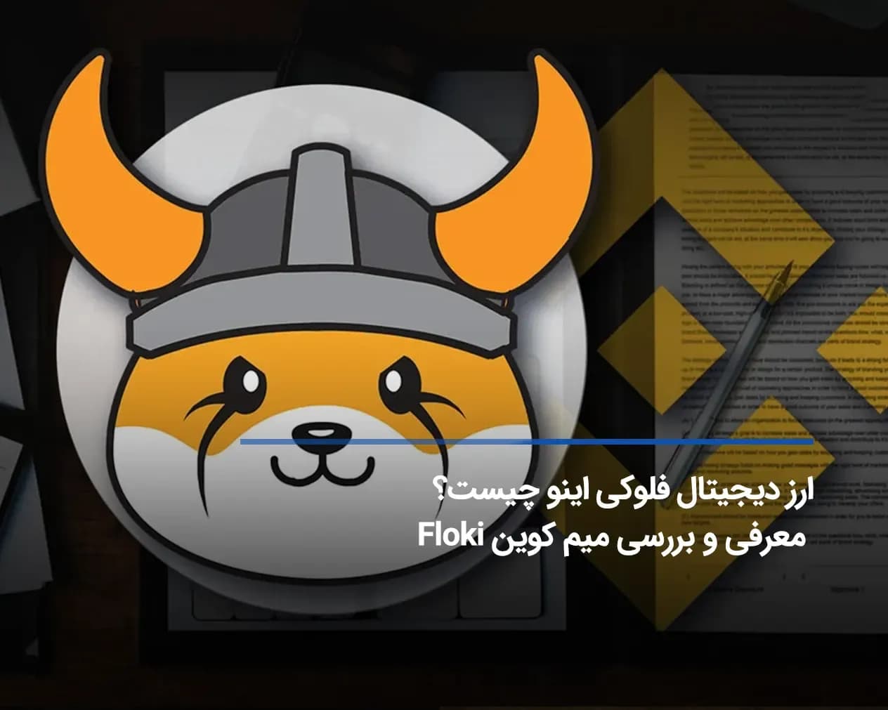 ارز دیجیتال فلوکی اینو چیست؟ معرفی و بررسی میم کوین Floki