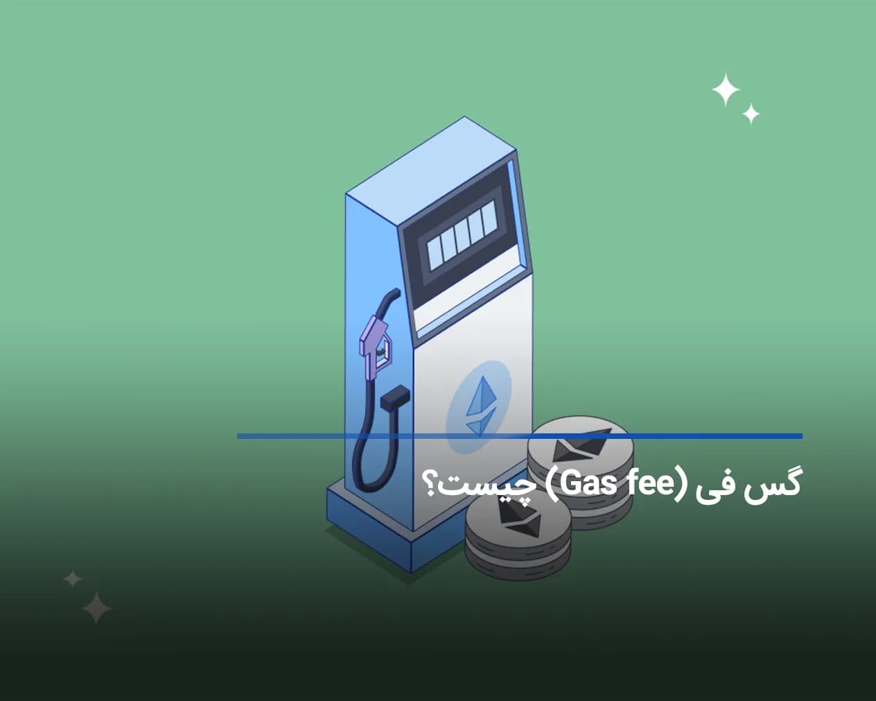 گس فی چیست؟