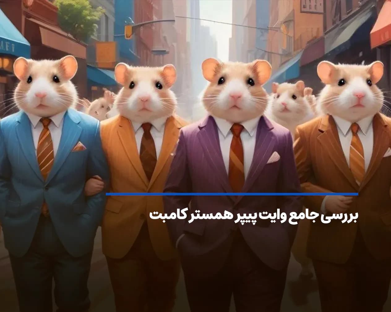 بررسی جامع وایت پیپر همستر کامبت