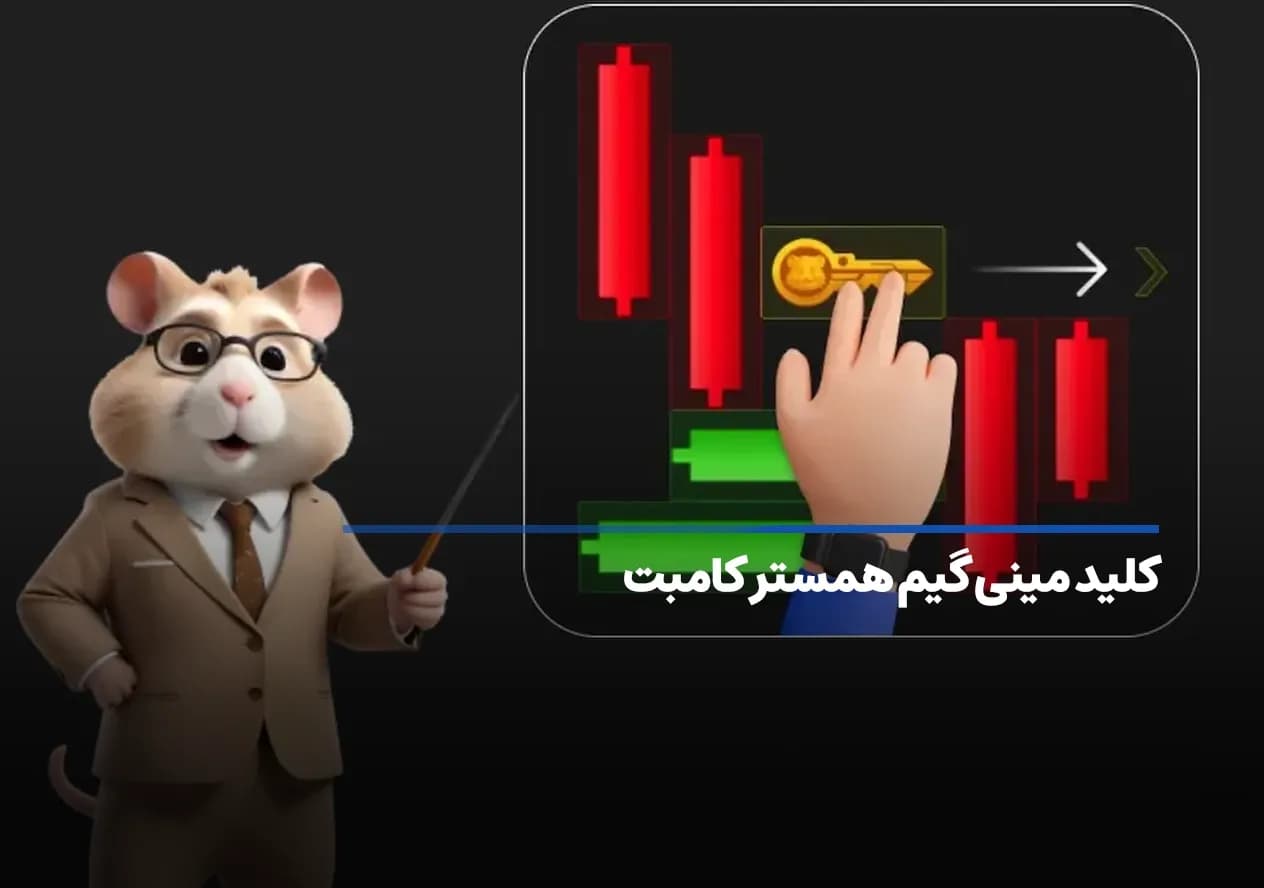 کلید همستر کامبت امروز ۲۱ آبان، آموزش دریافت الماس مینی گیم