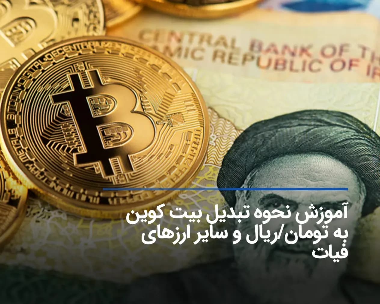  آموزش نحوه تبدیل بیت کوین به تومان/ریال و سایر ارزهای فیات 