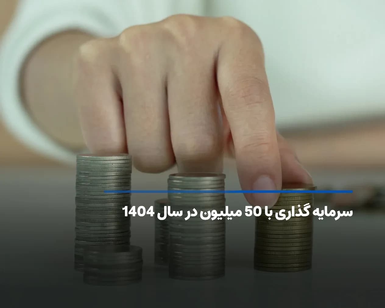 سرمایه گذاری با 50 میلیون در سال 1404