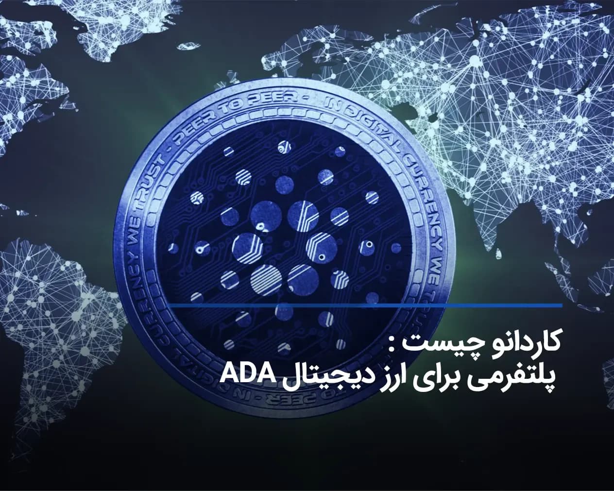 کاردانو چیست : پلتفرمی برای ارز دیجیتال ADA