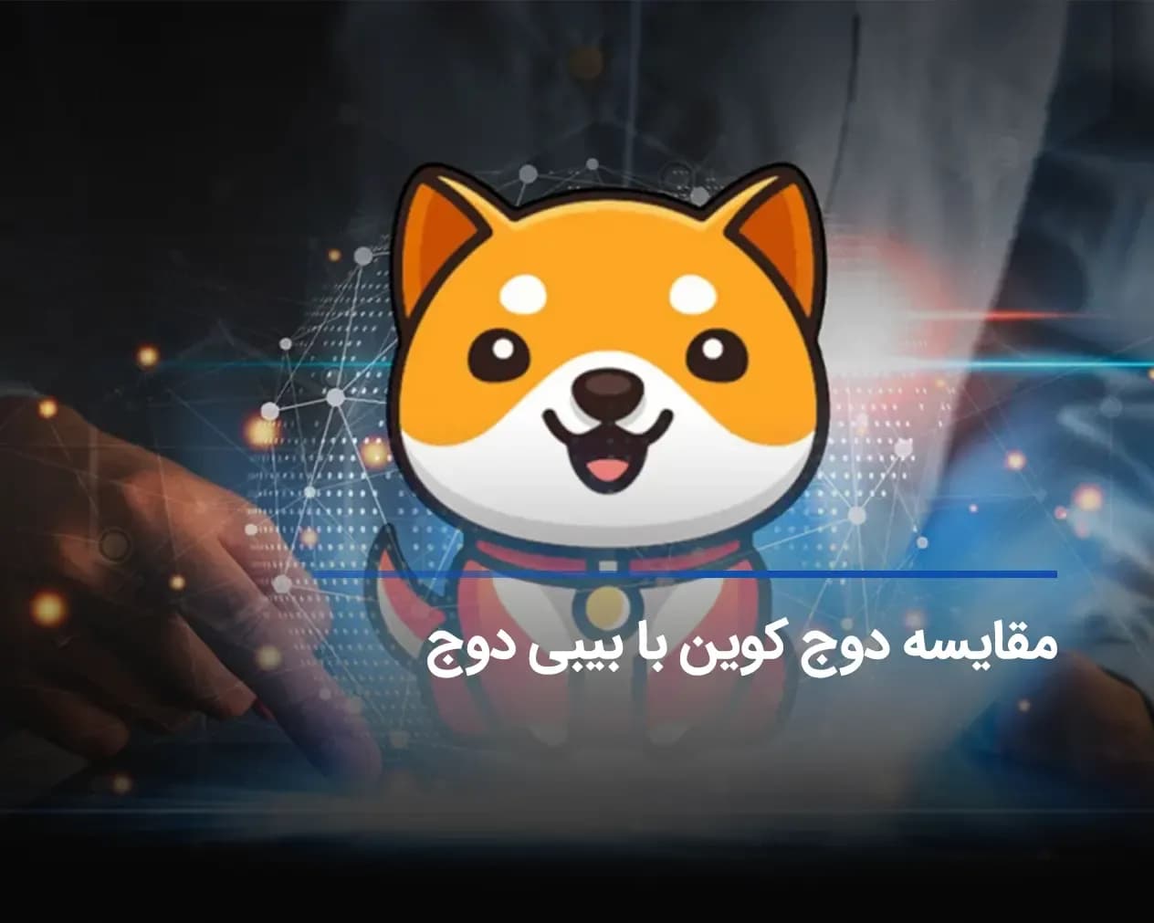 مقایسه دوج کوین با بیبی دوج