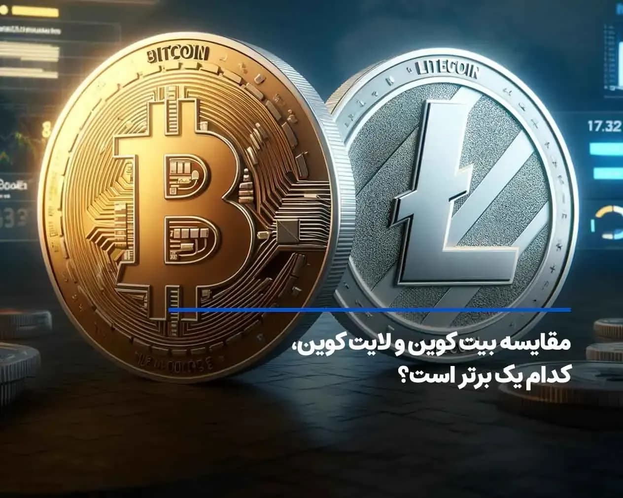 لایت کوین و بیت کوین چه تفاوتی با یکدیگر دارند؟