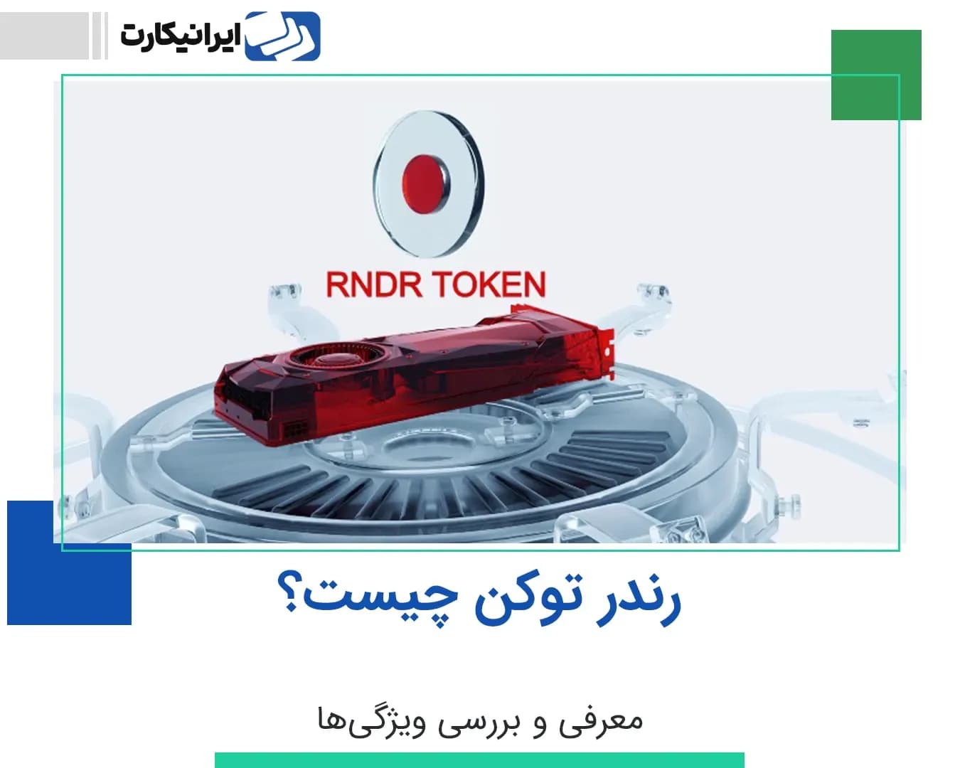 رندر توکن (Render token) چیست؟ معرفی و بررسی ویژگی های RNDR