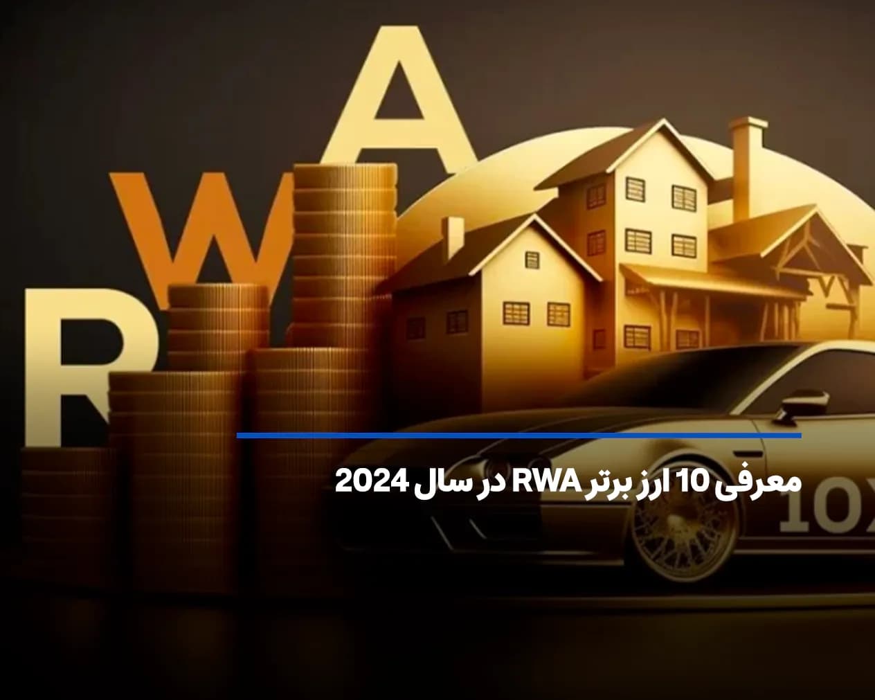 معرفی 10 ارز برتر RWA در سال 2025