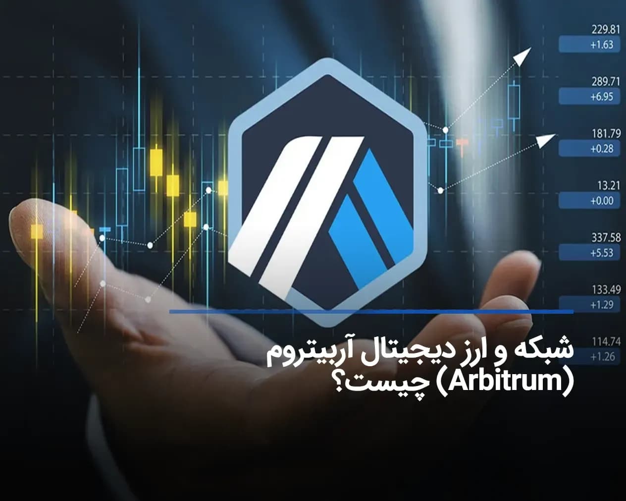 آربیتروم چیست؟