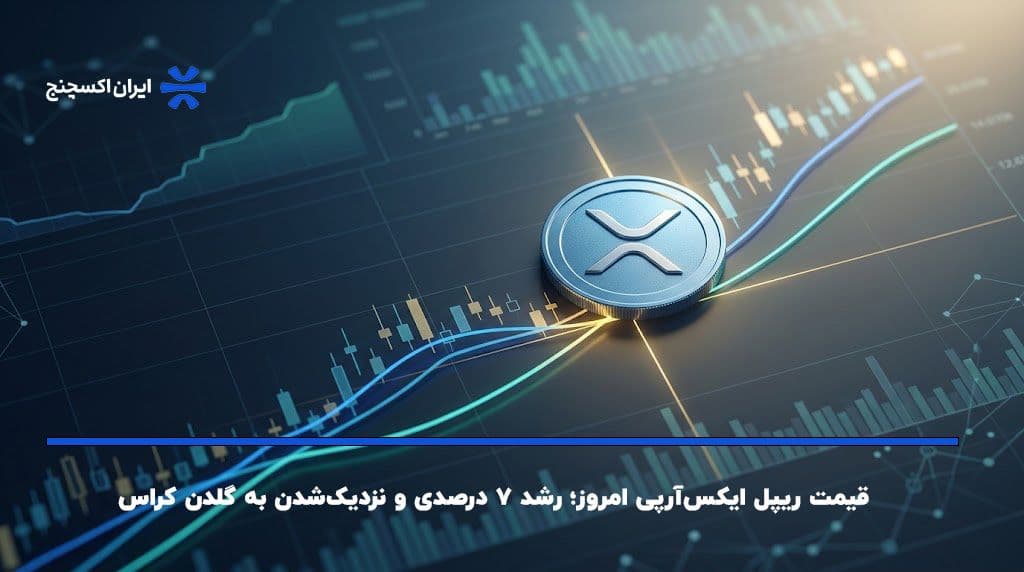 قیمت ریپل ایکس‌آرپی امروز؛ رشد ۷ درصدی و نزدیک‌شدن به گلدن کراس