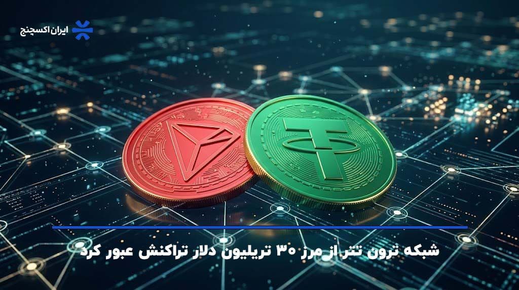 شبکه ترون تتر از مرز ۳۰ تریلیون دلار تراکنش عبور کرد