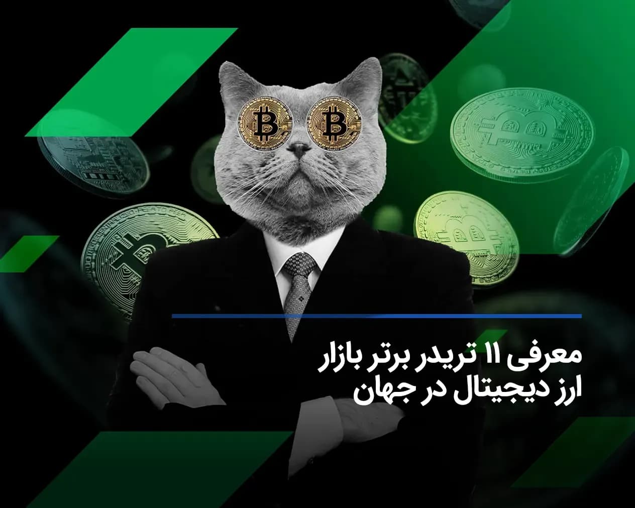 آخرین رنکینگ برترین تریدرهای ارز دیجیتال در سال 2025