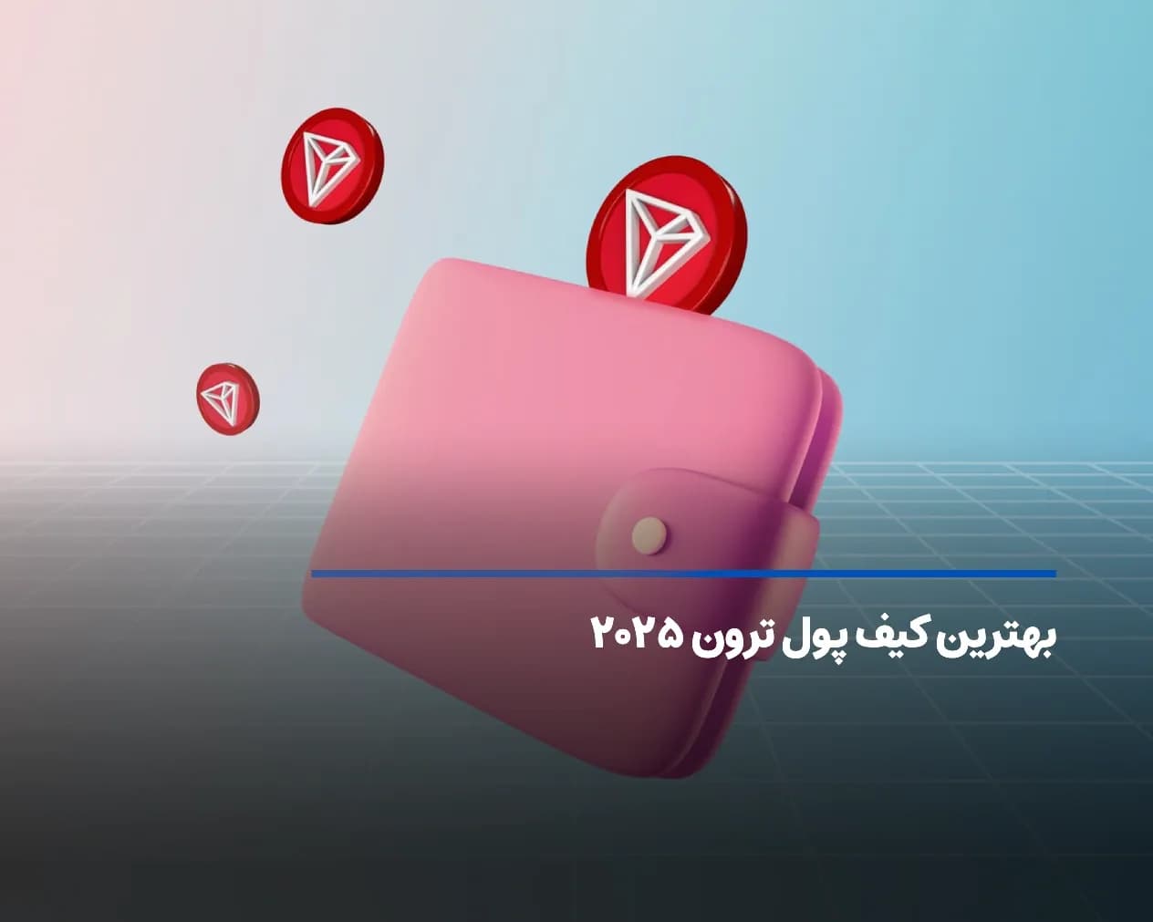 بهترین کیف پول ترون ۲۰۲۵