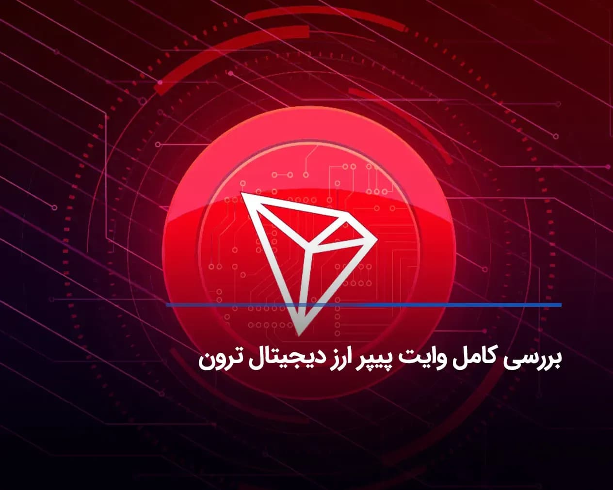 بررسی و تحلیل وایت پیپر ترون 