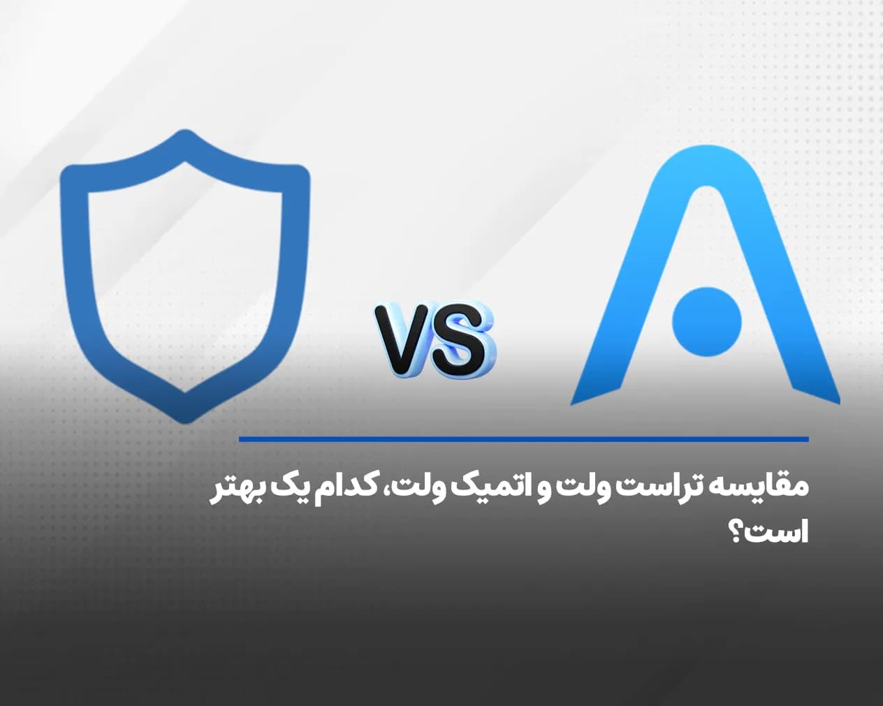 مقایسه تراست ولت و اتمیک ولت، کدام یک بهتر است؟