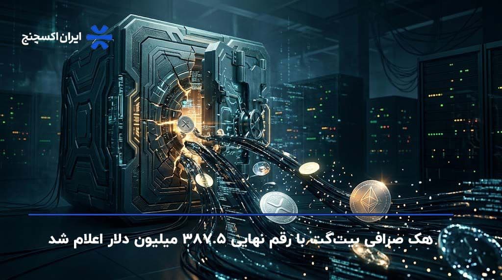 هک صرافی بیت‌گت با رقم نهایی ۳۸۷.۵ میلیون دلار اعلام شد