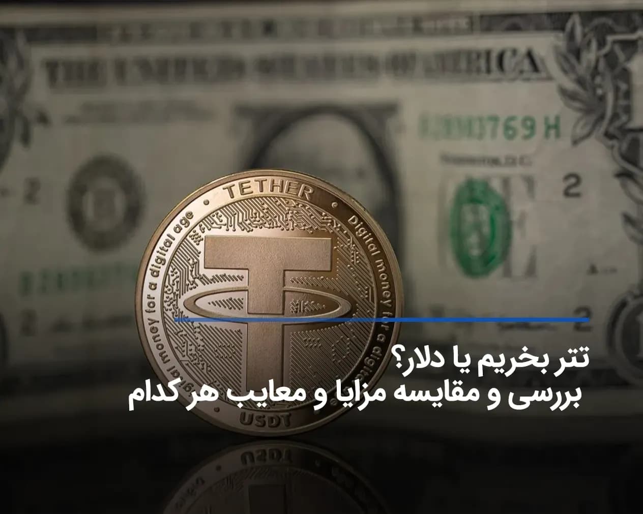تتر بخریم یا دلار؟ بررسی و مقایسه مزایا و معایب هر کدام