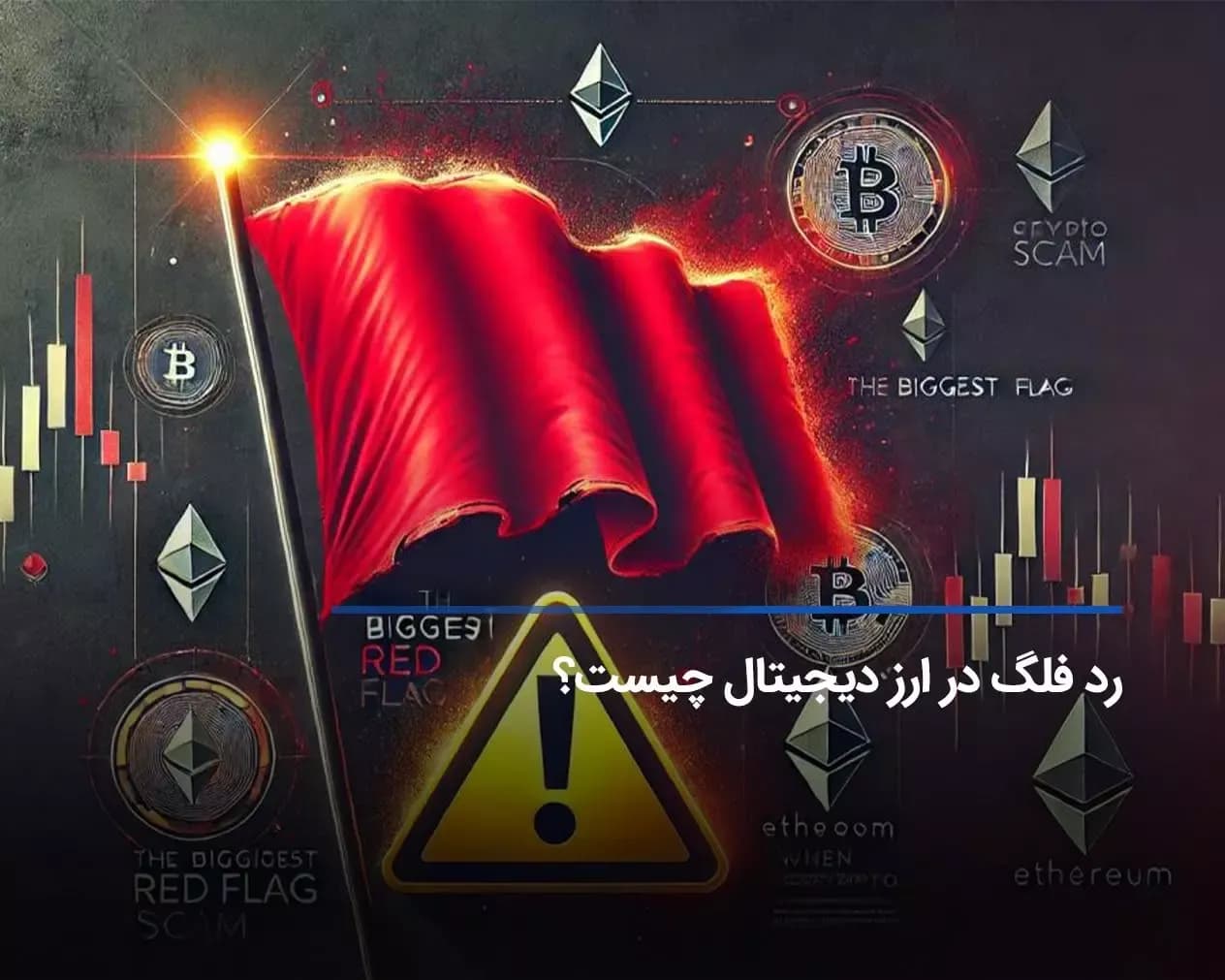 مهم‌ترین رد فلگ‌ها در ارز دیجیتال