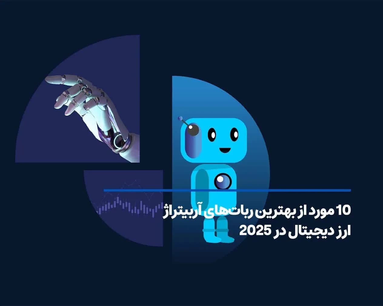 10 مورد از بهترین ربات‌های آربیتراژ ارز دیجیتال در 2025