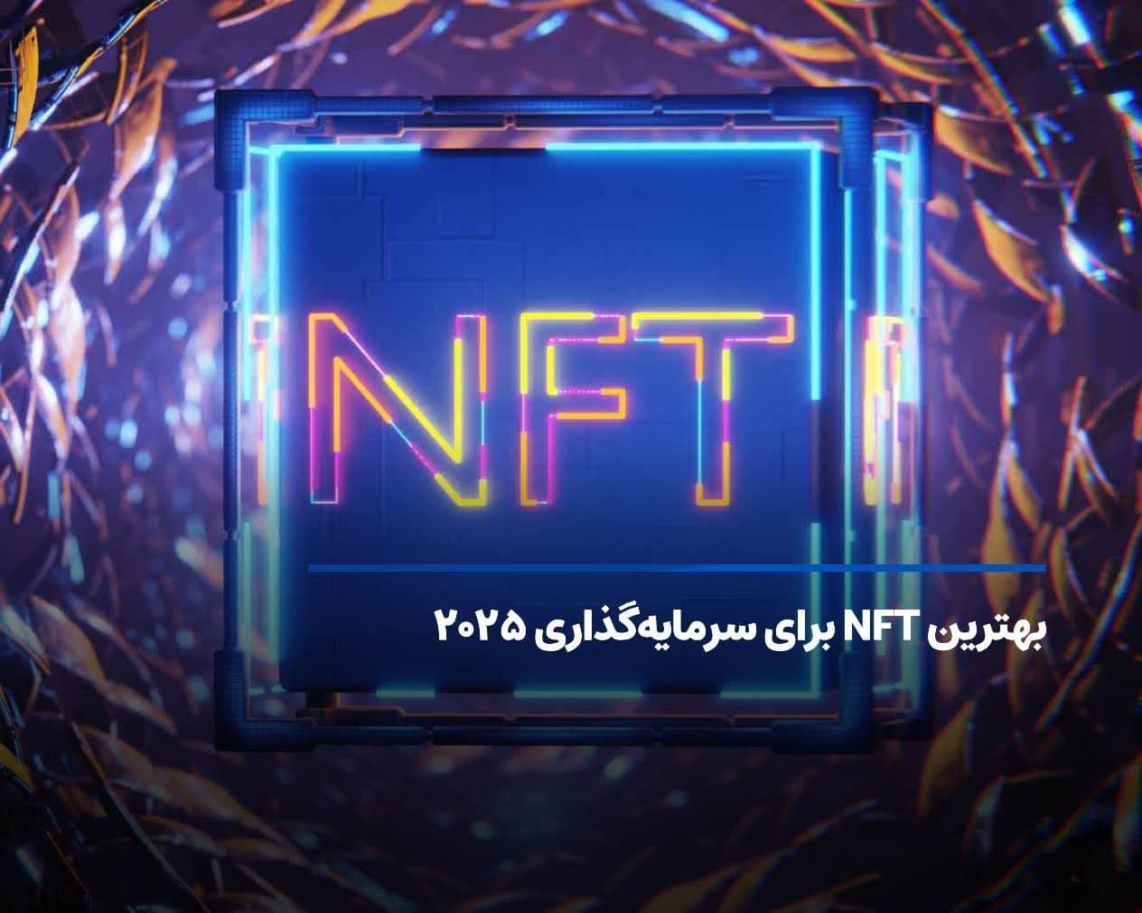 بهترین NFT برای سرمایه گذاری 2025
