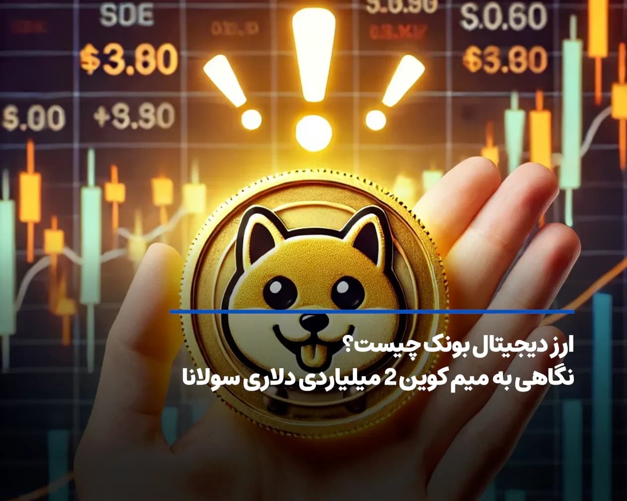 ارز دیجیتال بونک چیست؟ نگاهی به میم کوین 2 میلیاردی دلاری سولانا