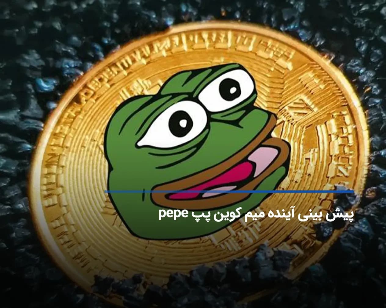پیش بینی آینده میم کوین پپ pepe