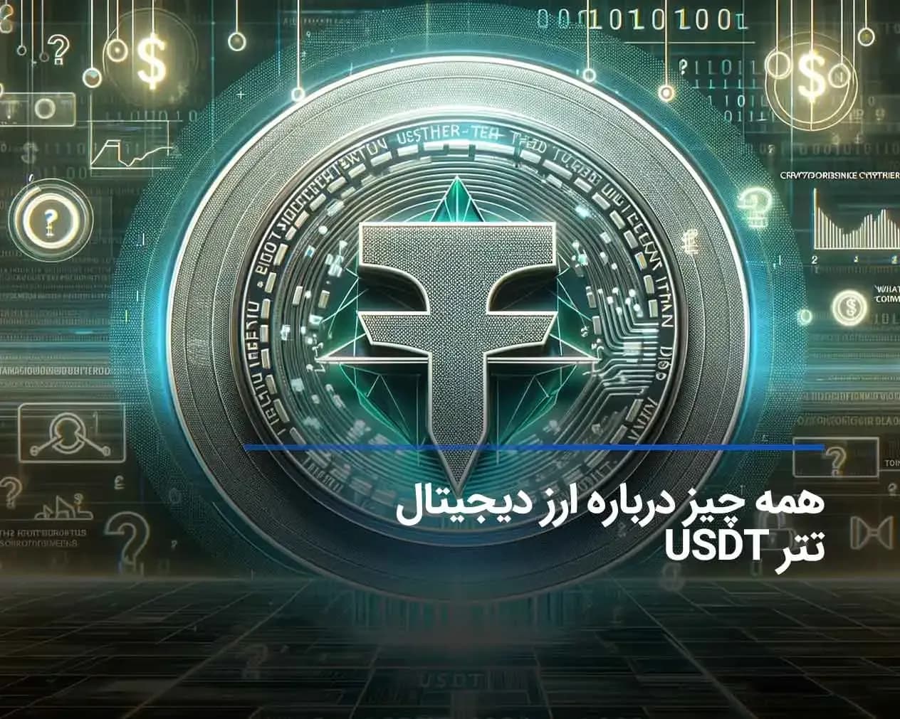 تتر چیست؟ محبوب ترین استیبل کوین دنیا