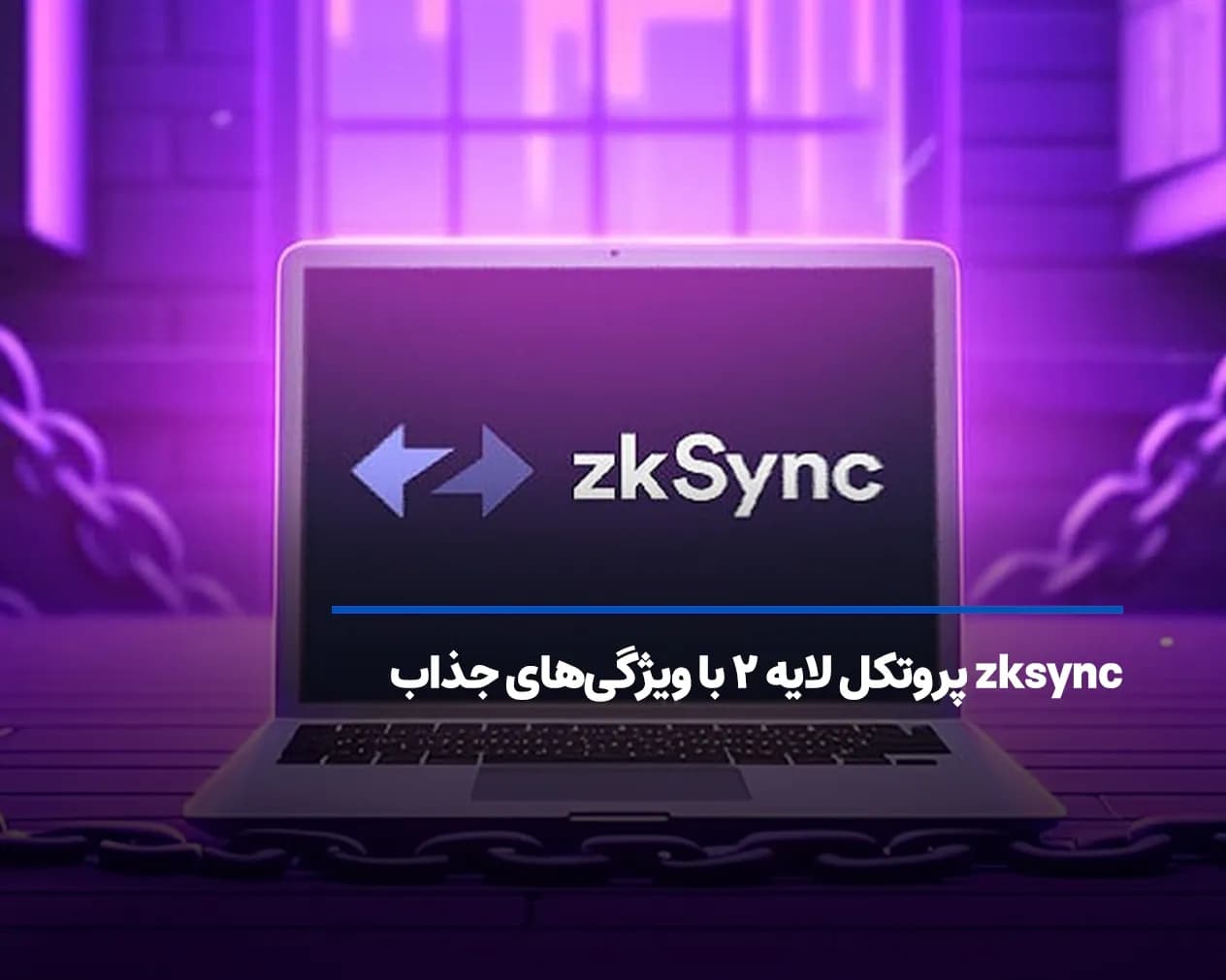 zksync چیست؟ پروتکل لایه دو، با ویژگی‌های جذاب