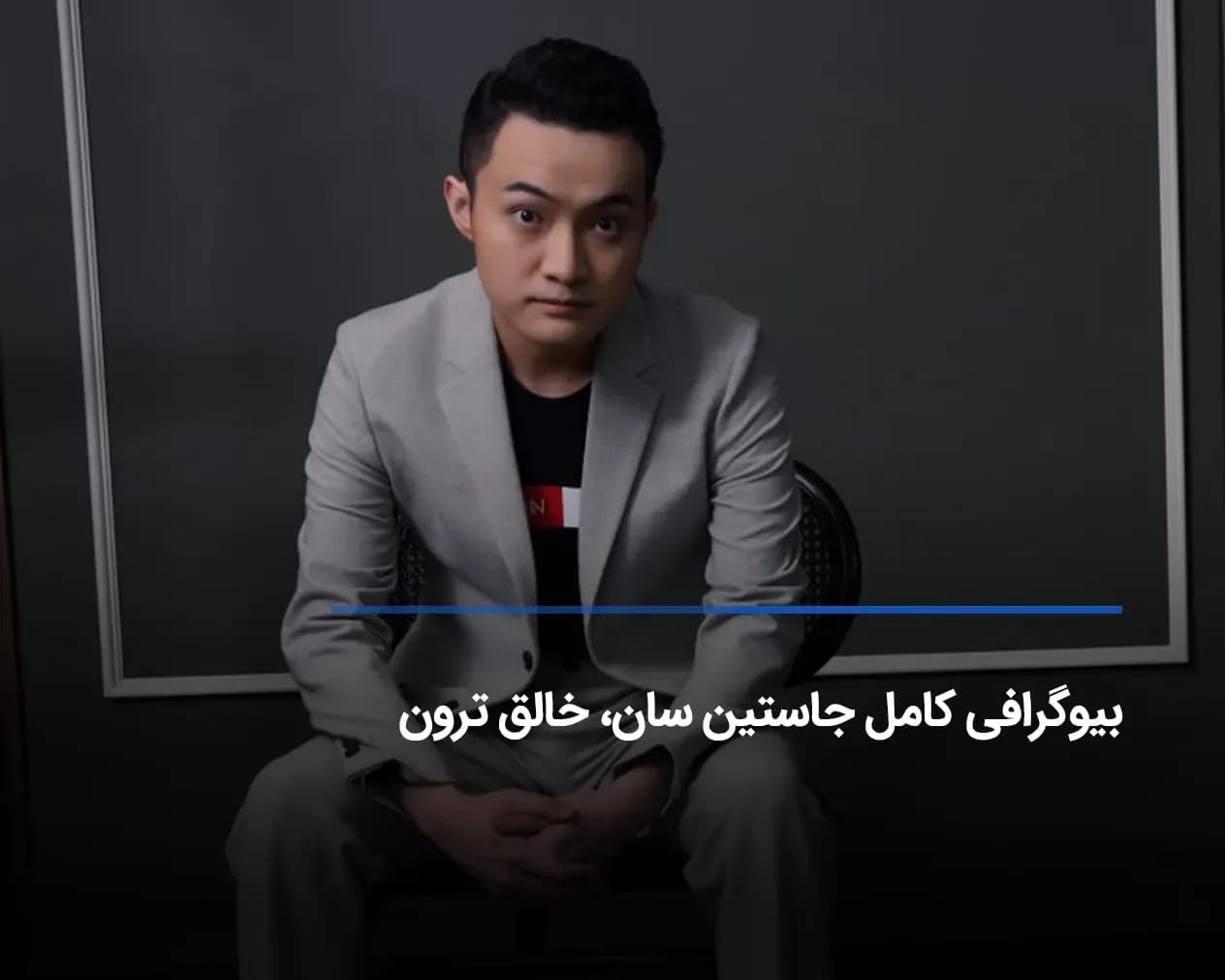 جاستین سان خالق ترون کیست؟ با مرد همه فن حریف ارزهای دیجیتال آشنا شوید!