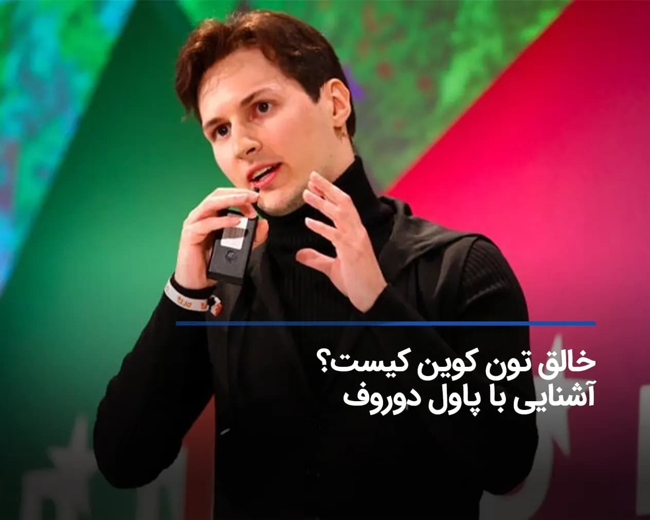 پاول دوروف از تلگرام تا تون کوین (بیوگرافی و رزومه کامل)