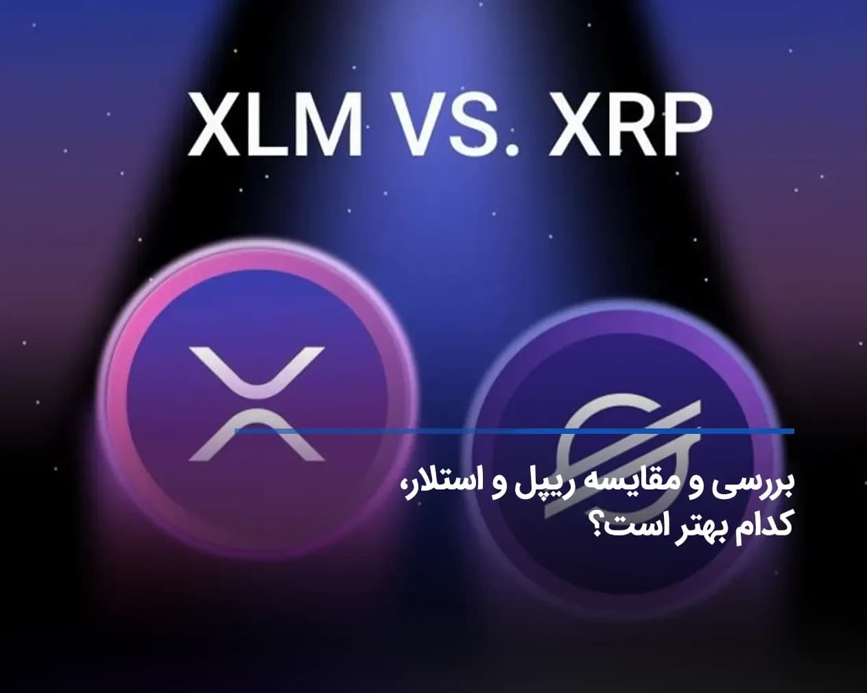 بررسی و مقایسه ریپل و استلار، کدام بهتر است؟