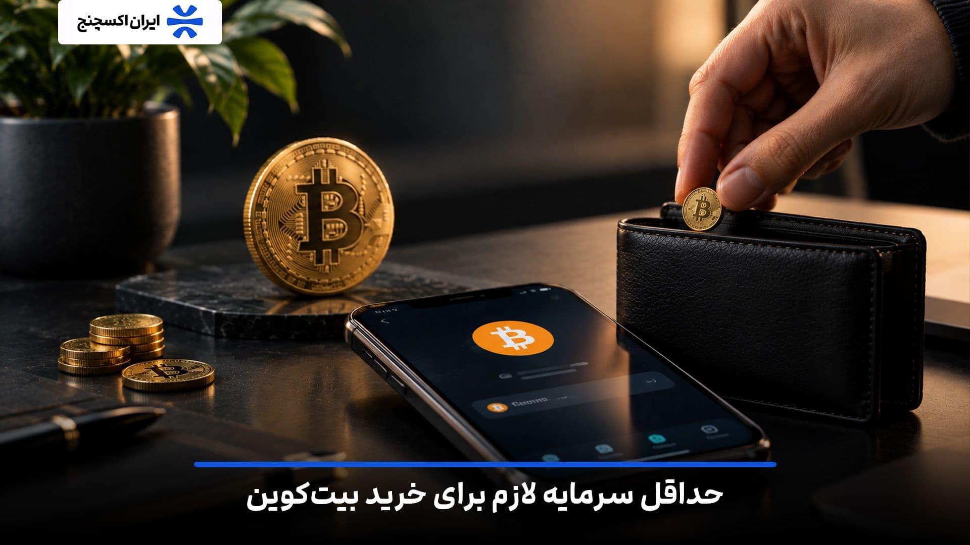 راهنمای کامل حداقل مقدار سرمایه گذاری روی بیت کوین
