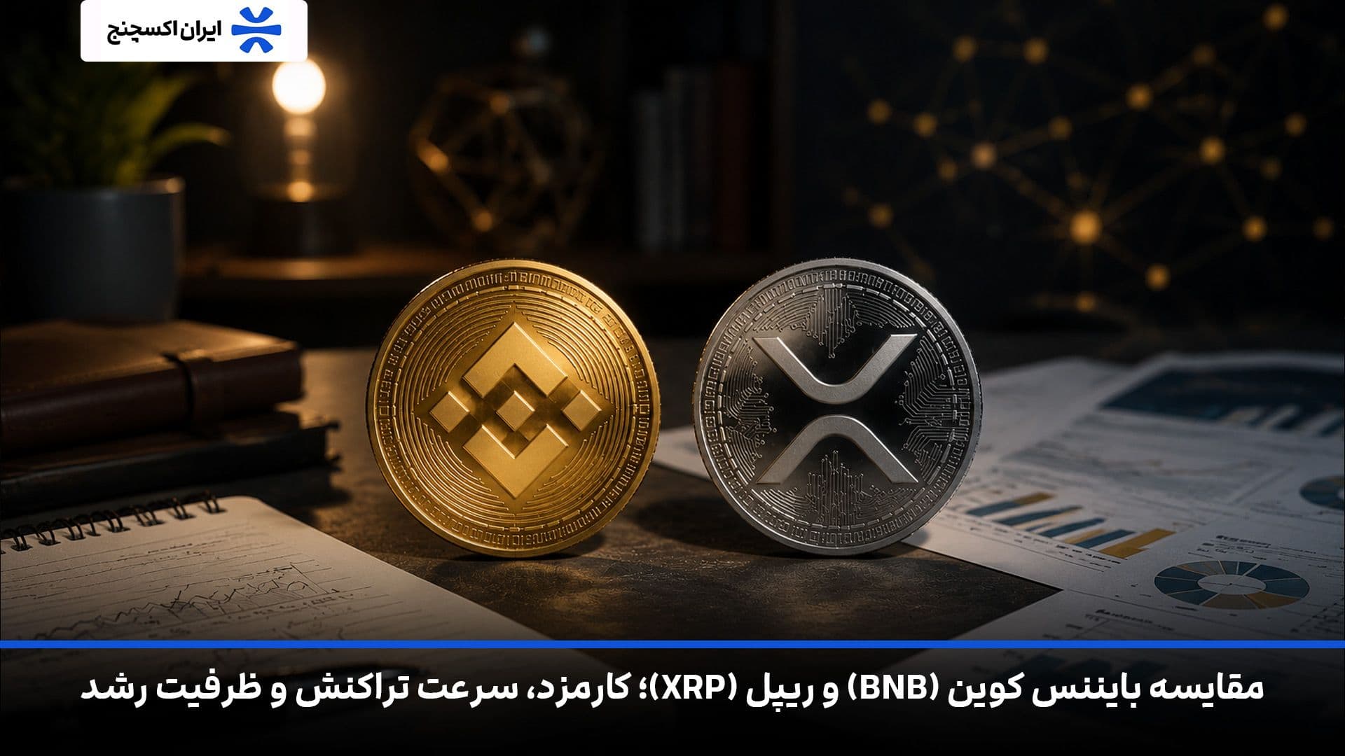 مقایسه بایننس کوین (BNB) و ریپل (XRP)؛ کارمزد، سرعت تراکنش و ظرفیت رشد