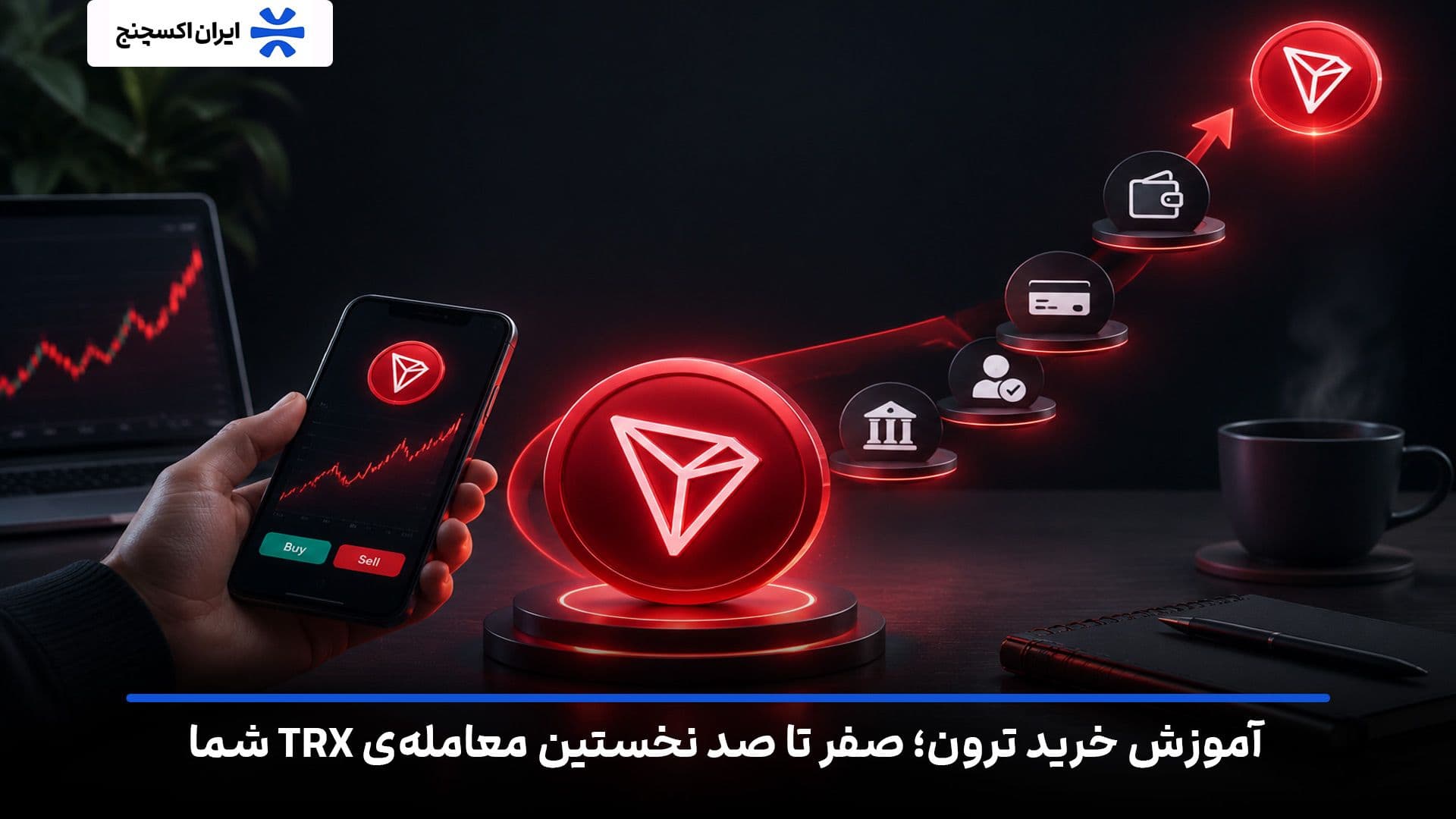 آموزش خرید ترون؛ صفر تا صد نخستین معاملهی TRX شما