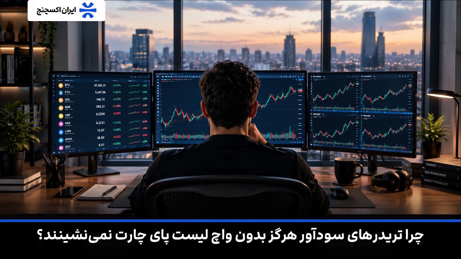 چرا تریدرهای سودآور هرگز بدون واچ لیست پای چارت نمینشینند؟