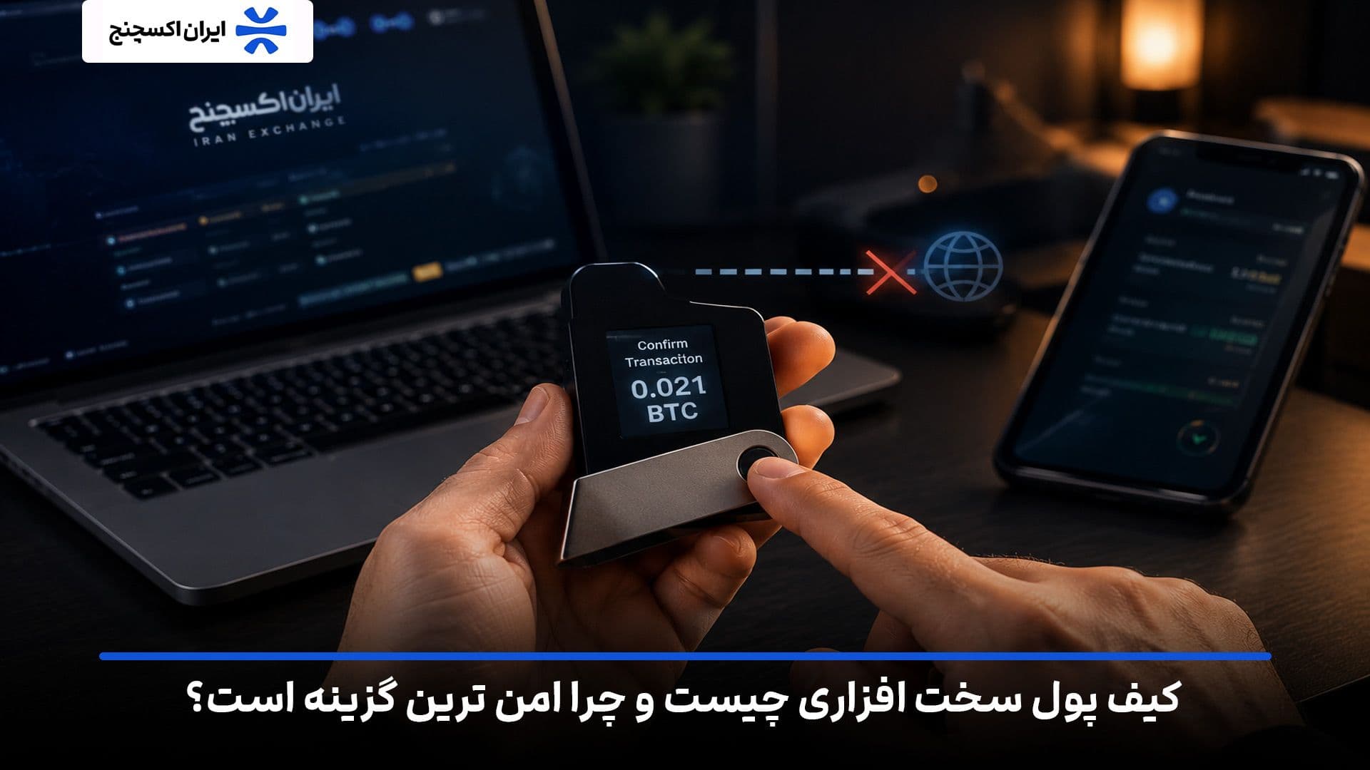 کیف پول سخت افزاری چیست و چرا امن ترین گزینه است؟