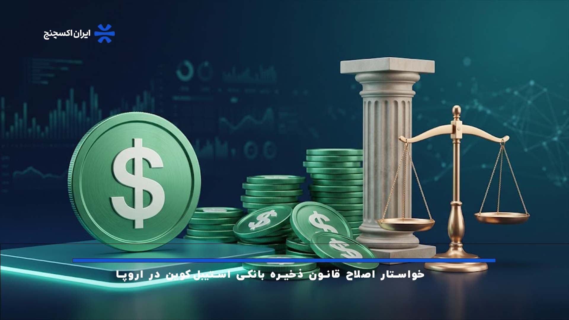 بازار استیبل کوین؛ درخواست Circle برای اصلاح قوانین ذخایر در اروپا