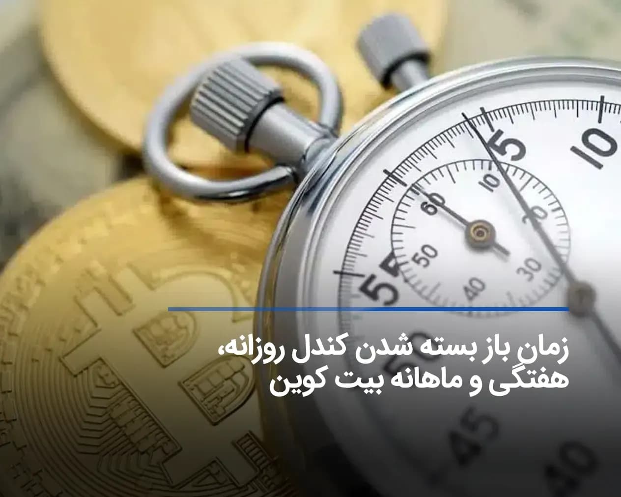 کندل روزانه، هفتگی و ماهانه بیت کوین کی بسته میشود؟