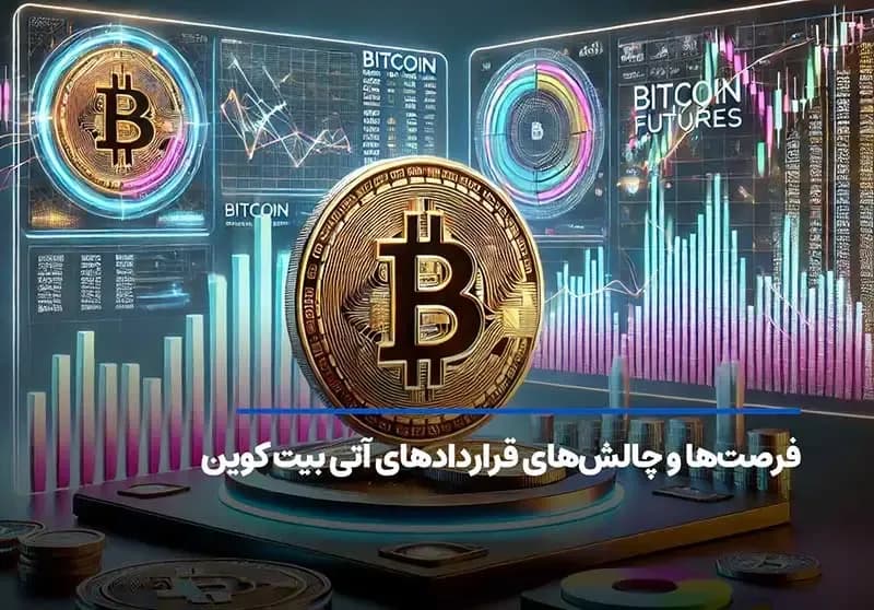 فرصتها و چالشهای قراردادهای آتی بیت کوین