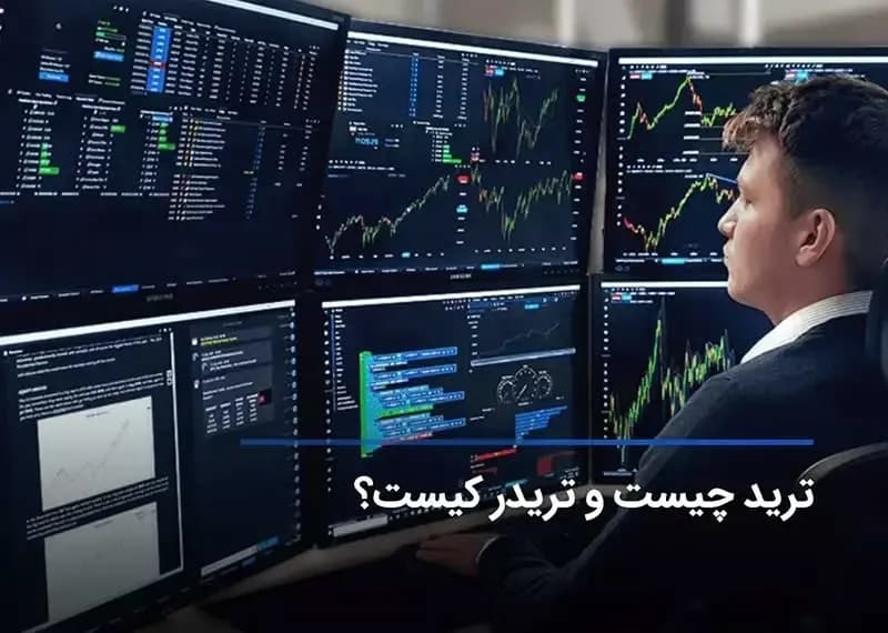 تریدر کیست؟ چطور یک تریدر حرفهای و موفق باشیم؟