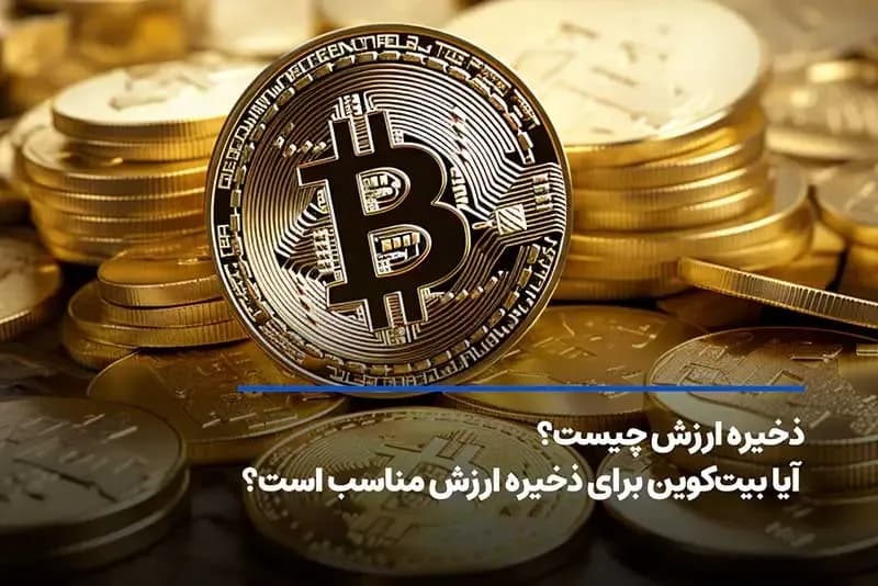 ذخیره ارزش چیست؟ آیا بیتکوین برای ذخیره ارزش مناسب است؟