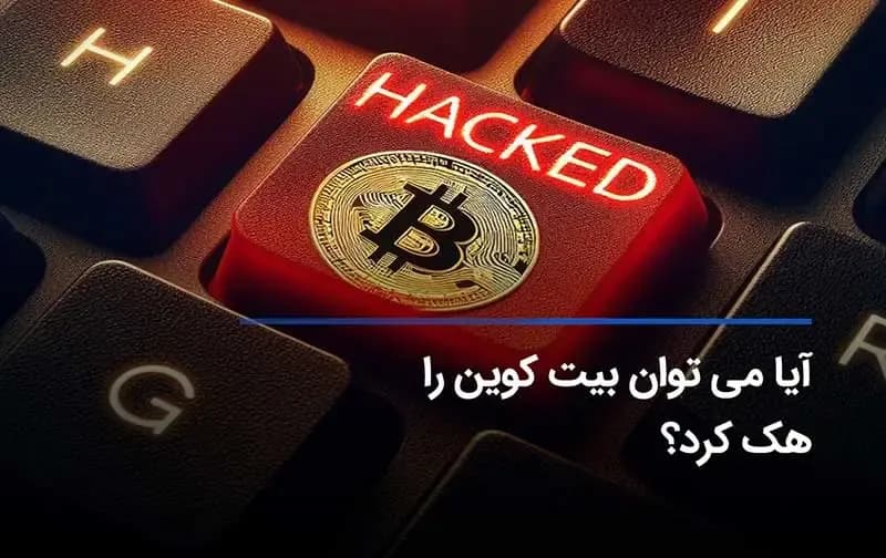 بررسی جامع چگونگی هک بیت کوین و راهکارهای مقابله با آن