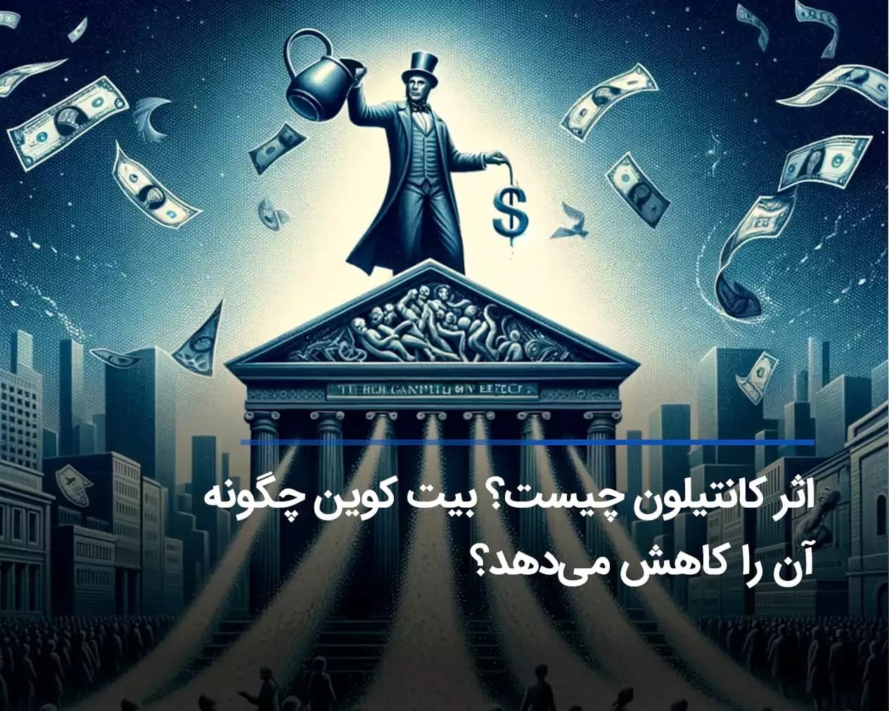 اثر کانتیلون چیست؟ نقش بیت کوین در کاهش Cantillon Effect