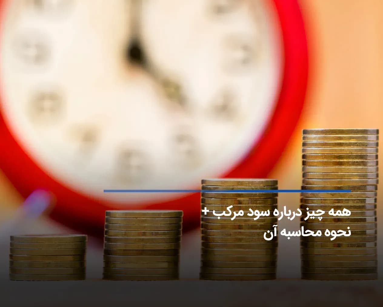 سود مرکب چیست و چگونه محاسبه میشود؟