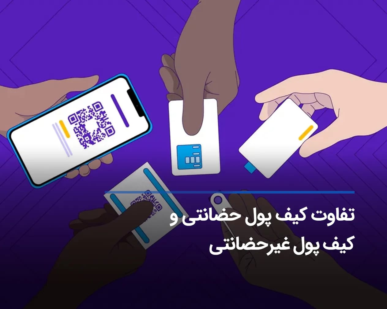 کیف پول حضانتی (امانی) و کیف پول غیرحضانتی (غیرامانی) و تفاوتهای آنها