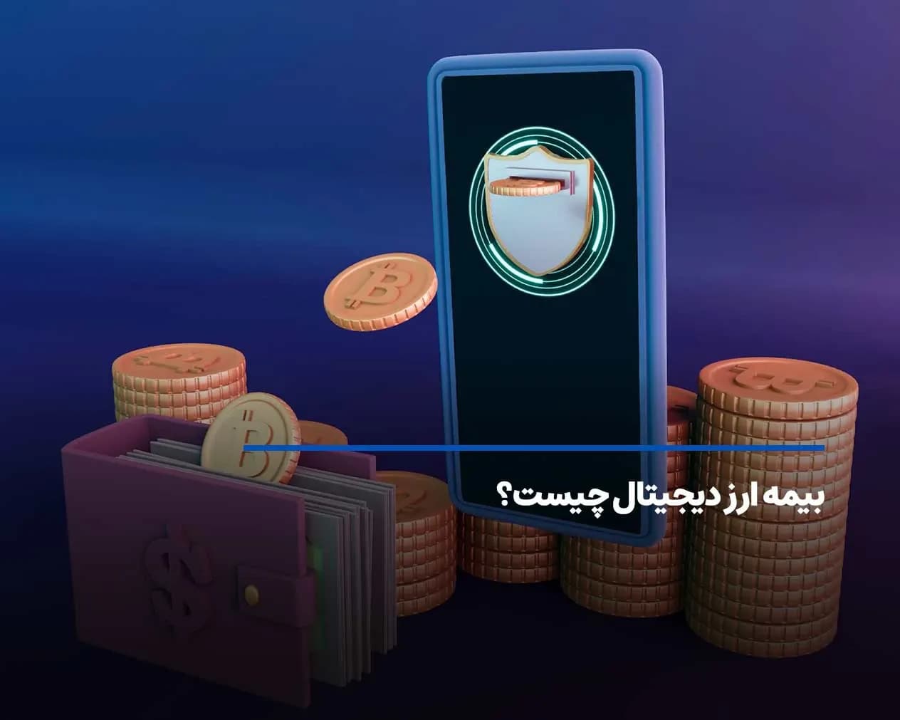 بیمه ارز دیجیتال چیست؟