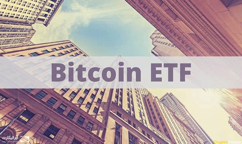 صندوق قابل معامله ETF ارز دیجیتال چیست و چگونه کار میکند؟