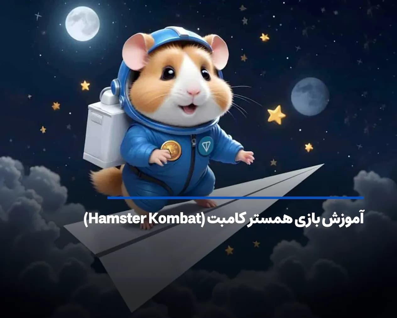 بازی همستر کامبت (Hamster Kombat) چیست؟ آموزش کار با همستر کامبت