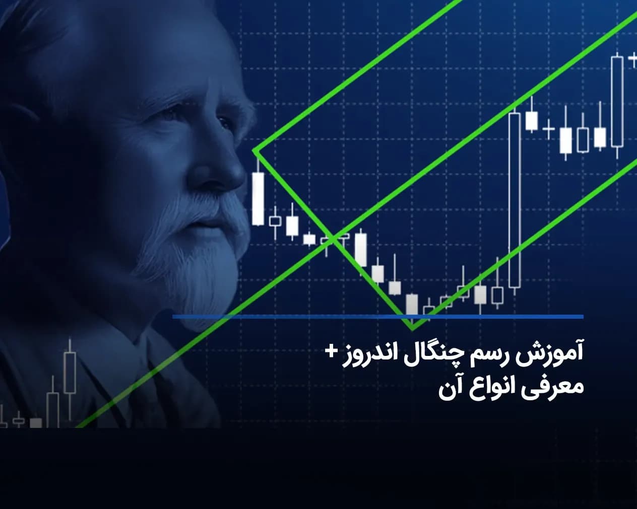 چنگال اندروز چیست؟ موارد کاربرد آن + نحوه رسم چنگال اندروز